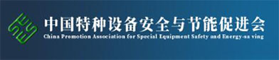 中国特（tè）种设备安（ān）全（quán）与节能促进会（huì）