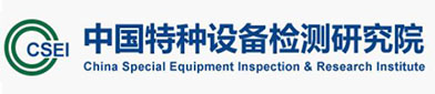 中国特种设备检（jiǎn）测研究（jiū）院